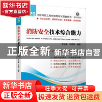 正版 消防安全技术综合能力 李永康,马国祝编著 机械工业出版社