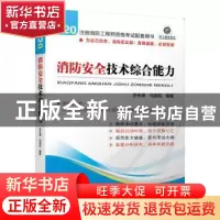正版 消防安全技术综合能力 李永康,马国祝编著 机械工业出版社
