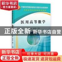 正版 医用高等数学 刘启贵,顾作林 科学出版社 9787030381484 书