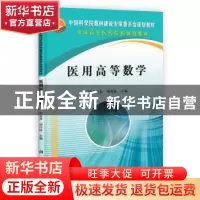 正版 医用高等数学 刘启贵,顾作林 科学出版社 9787030381484 书