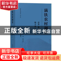正版 满铁农村调查:总第9卷:第3卷:地方类 译者 张成,李宏 广西
