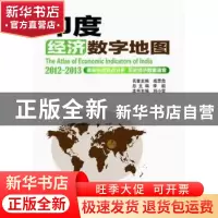 正版 印度经济数字地图:2012-2013 本书主编刘小雪 科学出版社 97