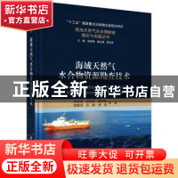 正版 海域天然气水合物资源勘查技术 苏丕波等 科学出版社 978703