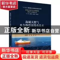 正版 海域天然气水合物资源勘查技术 苏丕波等 科学出版社 978703