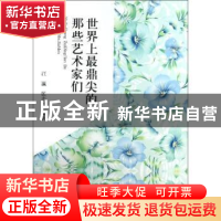 正版 世界上最鼎尖的那些艺术家们 汪瀛, 匡志林编著 中国书籍出