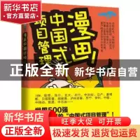 正版 漫画中国式项目管理 蒋昕炜著 东方出版社 9787506064354 书