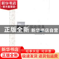 正版 荔园论学集:中国文学卷 景海峰主编 北京大学出版社 9787301