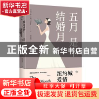 正版 五月是个结婚月 [美]欧·亨利 辽宁人民出版社 9787205097738