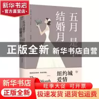 正版 五月是个结婚月 [美]欧·亨利 辽宁人民出版社 9787205097738