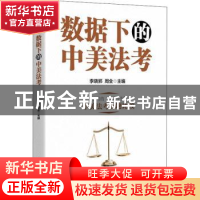 正版 数据下的中美法考 李晓郛,周全 上海人民出版社 97872081648