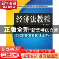 正版 经济法教程 曲宁,雒园园,郭荣庆主编 大连理工大学出版社