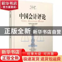 正版 中国会计评论:第17卷第4期(总第58期) 王立彦 等 北京大学出