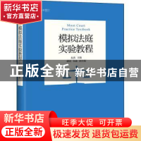 正版 模拟法庭实验教程 编者:赵杰|责编:徐音 北京大学出版社 978