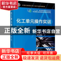 正版 化工单元操作实训 佘媛媛,童孟良,刘绚艳 化学工业出版社 97