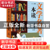 正版 文学名著一本读 老舍//林海音 北京联合出版公司 9787559644
