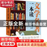 正版 文学名著一本读 老舍//林海音 北京联合出版公司 9787559644