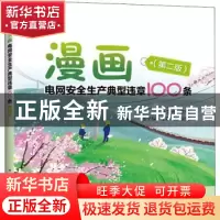 正版 漫画电网安全生产典型违章100条 孙文光 中国电力出版社 978