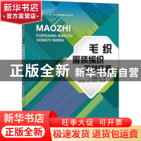 正版 毛织服装编织工艺实务 编者:江学斌|责编:宗静//刘美汝 中国