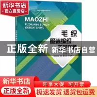 正版 毛织服装编织工艺实务 编者:江学斌|责编:宗静//刘美汝 中国