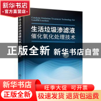 正版 生活垃圾渗滤液催化氧化处理技术 蒋宝军 化学工业出版社 97