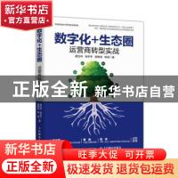 正版 数字化+生态圈——运营商转型实战 唐汝林,徐冬冬,胡维佳,陈
