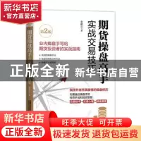 正版 期货操盘高手实战交易技巧 李鹏云 中国铁道出版社 97871132