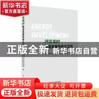 正版 河北农村能源发展探索与实践 国网河北省电力有限公司经济技