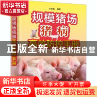 正版 规模猪场猪病高效防控手册 常德雄 化学工业出版社 97871223