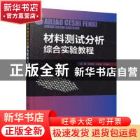 正版 材料测试分析综合实验教程 俞瀚,黄清明,汪炳叔 化学工业出