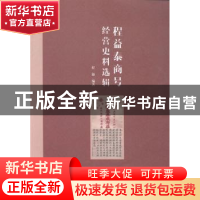 正版 程益泰商号经营史料选辑 程源编著 上海财经大学出版社 9787