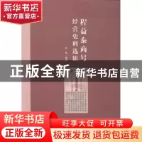正版 程益泰商号经营史料选辑 程源编著 上海财经大学出版社 9787