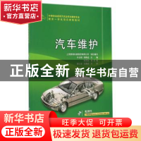 正版 汽车维护 于占明,徐腾达主编 人民交通出版社 978711411649