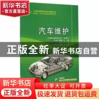 正版 汽车维护 于占明,徐腾达主编 人民交通出版社 978711411649