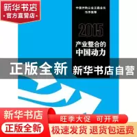 正版 2015产业整合的中国动力 中国并购公会编著 首都经济贸易大