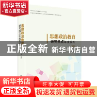 正版 思想政治教育研究热点年度发布.2019 冯刚 主编 团结出版社