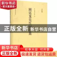 正版 顾廷龙先生纪念集 上海图书馆编 上海科学技术文献出版社 97