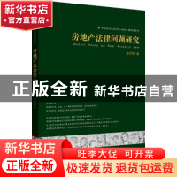 正版 房地产法律问题研究 唐烈英著 华中科技大学出版社 97875680