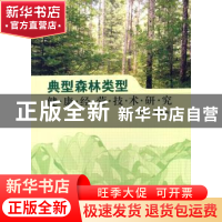 正版 典型森林类型健康经营技术研究 张会儒,雷相东等编著 中国
