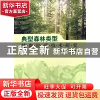 正版 典型森林类型健康经营技术研究 张会儒,雷相东等编著 中国