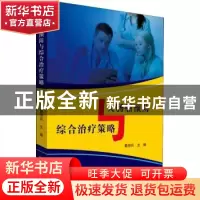 正版 大肠癌预防与综合治疗策略 戴恒兵 云南科学技术出版社 9787