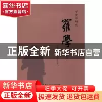 正版 罗学(第六辑) 胡世厚郑铁生 中州古籍出版社 978753488080