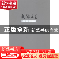 正版 观物之生:阴澍雨作品 阴澍雨著 广西师范大学出版社 9787549