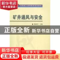 正版 矿井通风与安全 魏国营主编 煤炭工业出版社 9787502046484