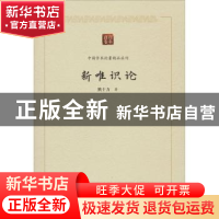 正版 新唯识论/中国学术论著精品丛刊 熊十力 中国书籍出版社 978