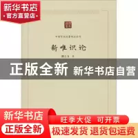 正版 新唯识论/中国学术论著精品丛刊 熊十力 中国书籍出版社 978