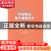 正版 中国物流重点课题报告:2014:2014 贺登才主编 中国财富出版