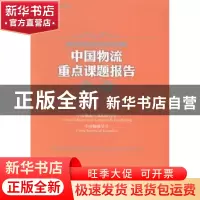 正版 中国物流重点课题报告:2014:2014 贺登才主编 中国财富出版