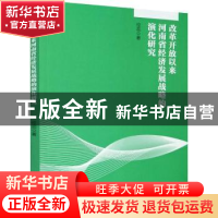 正版 改革开放以来河南省经济发展战略的演化研究 伦蕊 中国经济