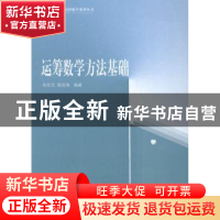 正版 运筹数学方法基础 朱经浩,殷俊锋编著 同济大学出版社 9787