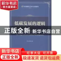 正版 低碳发展的逻辑 李佐军等著 中国财富出版社 9787504753588